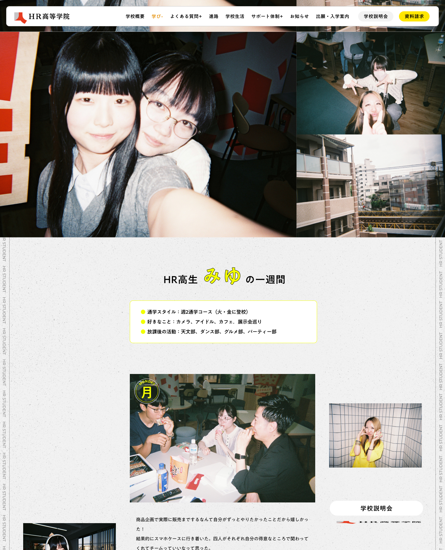 HR高生の1週間
